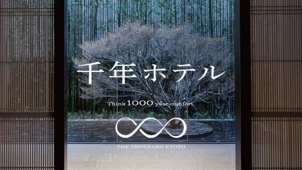 7月1日(金)より、THE THOUSAND KYOTOが京阪グループ全体のサステナビリティ牽引へ向けリブランド　“快適×サステナブル”な「千年ホテル」へ