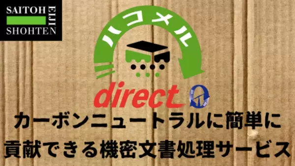 カーボンニュートラルに貢献できる機密文書直送溶解処理サービス　「ハコメル・ダイレクト：ゼロ」を7/11に提供開始