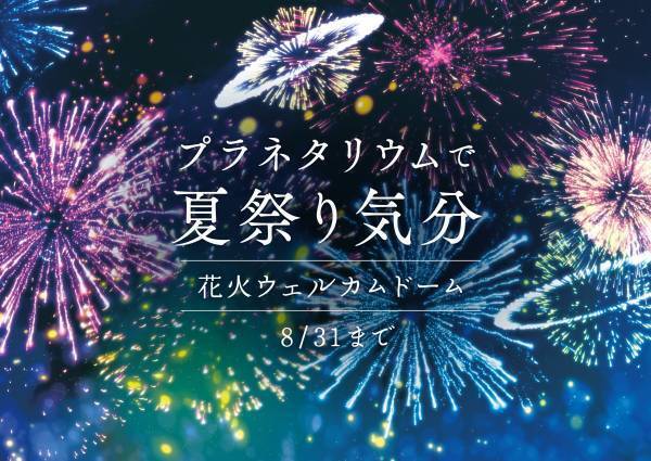 プラネタリウムで夏祭り気分「花火ウェルカムドーム」7月15日(金)より打ち上げ開始！