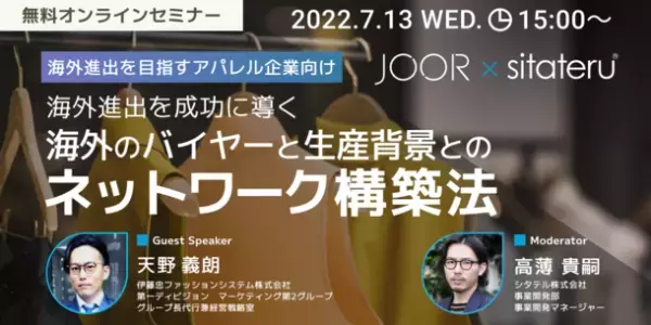 7/13(水) JOOR×sitateru(R) 共催 ウェビナーのお知らせ　『海外進出を目指すアパレル企業向け』海外進出を成功に導く海外のバイヤーと生産背景とのネットワーク構築法