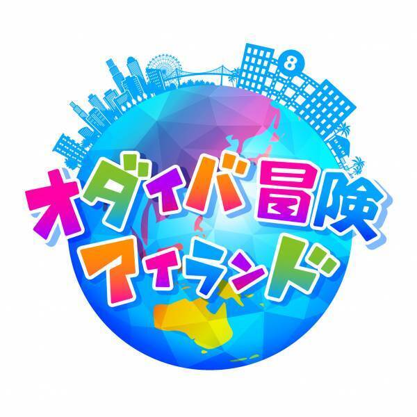 「オダイバ冒険アイランド2022」フジテレビ本社屋にて開催決定！【開催期間】7月23日（土）～8月28日（日）