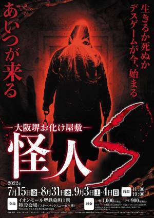 目隠し、手錠で広島を恐怖のどん底に落とし入れたお化け屋敷が大阪に初登場！「怪人S」に囚われたあなたの身に起こる恐怖とは一体…