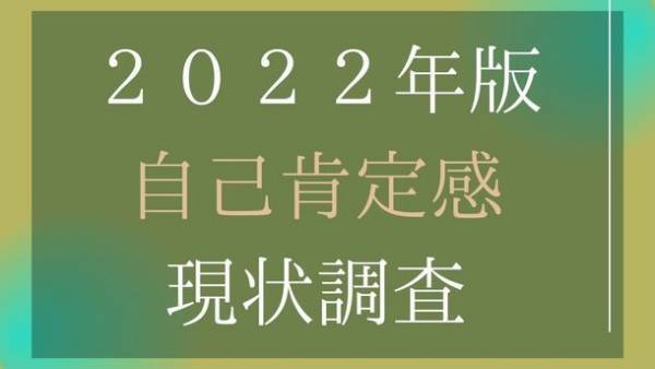 20～40代の男女約500名を対象にした「2022年版 自己肯定感現状調査」の結果