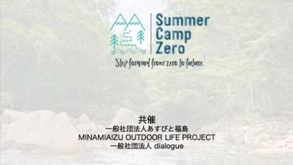 福島から始まる未来への歩み。自然体験と震災の学びを通して子どもたちが自分たちの未来について考える10泊11日の教育サマーキャンプ「はじまりのキャンプーゼロー」が2022年8月に開催