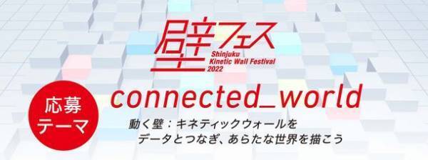 工学院大学が 壁フェス Kinetic Wall Festival 2022を開催　新宿アトリウムの動く壁で、学生・中高生がデジタル表現を競うコンペティション