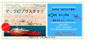 『マイクロプラスチックストーリー～ぼくらが作る2050年～』上映会＋海をまもるトークショーを博多港中央ふ頭 QUEEN BEETLE 船内にて8月4日開催