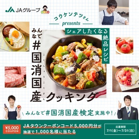 国産食材の魅力とおいしさをお届け！「みんなで＃国消国産(こくしょうこくさん)クッキング」キャンペーンが本日7月１日（金）からスタートします！
