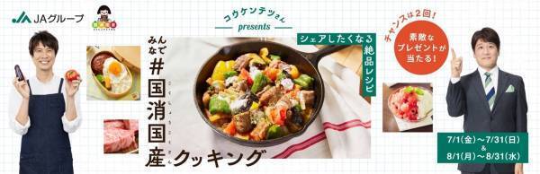 国産食材の魅力とおいしさをお届け！「みんなで＃国消国産(こくしょうこくさん)クッキング」キャンペーンが本日7月１日（金）からスタートします！