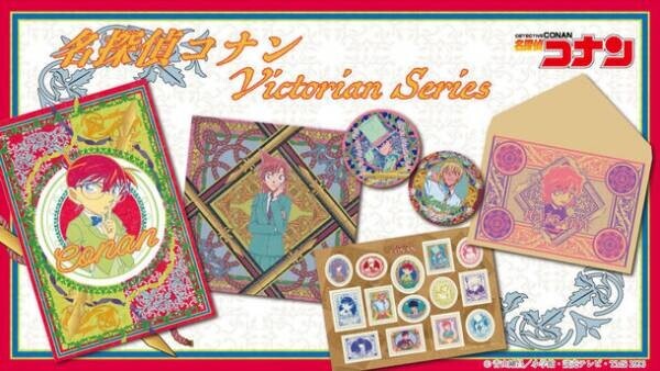 TVアニメ「名探偵コナン」のキャラクターたちをレトロでモダンな雰囲気に？！新デザイン『ヴィクトリアンシリーズ』商品が新登場！