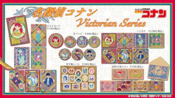 TVアニメ「名探偵コナン」のキャラクターたちをレトロでモダンな雰囲気に？！新デザイン『ヴィクトリアンシリーズ』商品が新登場！