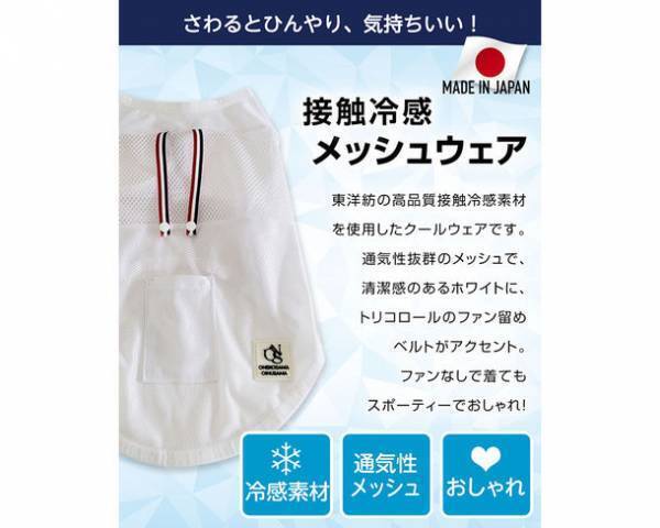実用新案登録出願中！日本初(※)となる体温調節の苦手なペットのための「空調ペット服　COOL DOG(R)」が7月1日に発売