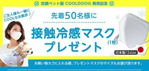 実用新案登録出願中！日本初(※)となる体温調節の苦手なペットのための「空調ペット服　COOL DOG(R)」が7月1日に発売