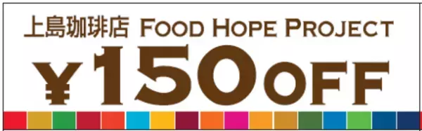 上島珈琲店のフードロス削減プロジェクト「Food Hope Project」が7月1日(金)からスタート！