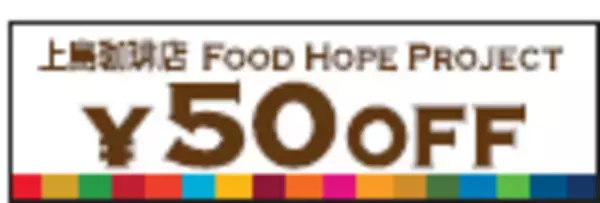 上島珈琲店のフードロス削減プロジェクト「Food Hope Project」が7月1日(金)からスタート！