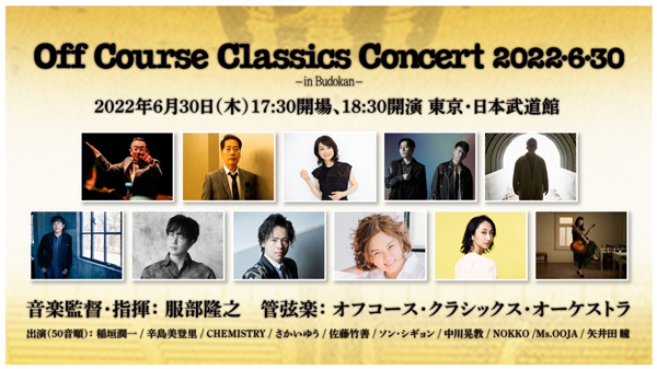 オフコース・クラシックス・コンサート2022・6・30 in Budokan いよいよ開催！総勢11名の出演者からコメントが到着