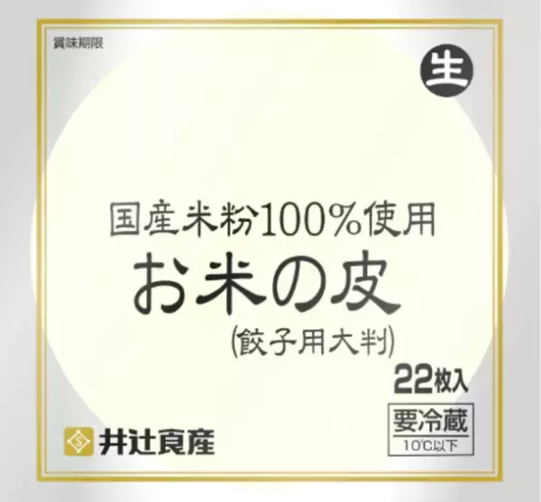 “餃子の皮”西日本シェアナンバー1の井辻食産、グルテンフリーの「国産米粉100％お米の皮(餃子用)」が販売開始から10年で販売数100万袋突破！