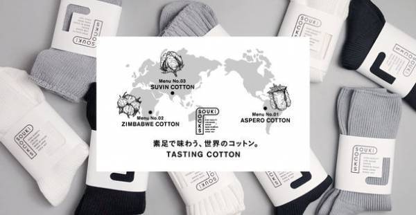 素足で味わう、世界のコットン。希少なコットン3種を履き比べ！「SOUKI SOCKS -Tasing Cotton-」ホワイトに続き新色グレー＆ブラック登場！