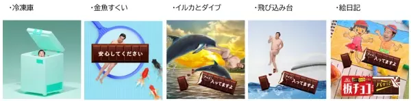 とにかく明るい安村×「板チョコアイス」が謎コラボ『安心してください、アイスはいってますよ』夏感満載！全25種のシュールすぎるGIF画像プレゼント