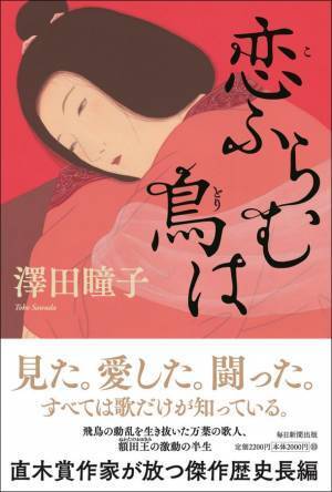 直木賞作家・澤田瞳子が放つ傑作歴史長編『恋ふらむ鳥は』7月4日発売！