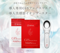 BiFeL(ビフェル)から　NMN入りのGFSマスクがイオン導入出器付きで新発売！