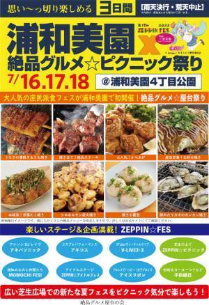 “庶民派食フェス”「浦和美園×絶品グルメ☆ピクニック祭りwith ZEPPIN☆FES2022」　2022年7月16日～18日に開催！