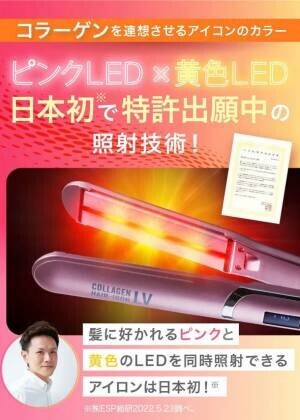 これ1台でトリートメントとヘアセットが！？日本で初めてLEDを照射するストレートヘアアイロン「コラーゲンヘアアイロンLV」2022/7/7新発売！