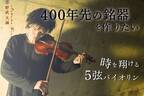 400年先の銘器をつくる「5弦バイオリン“クロノス”製作」6月17日からクラウドファンディングを実施中