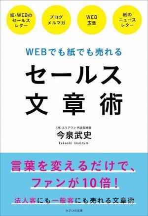 書籍『WEBでも紙でも売れる セールス文章術』発売　スーパー52店舗の売上に貢献！