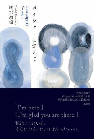 風鯨社から、駒沢敏器『ボイジャーに伝えて』が2022年7月22日に出版