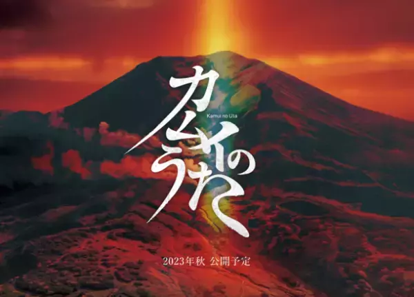 北都システム、映画『カムイのうた』製作事業への寄附を実施　～企業版ふるさと納税を通じて北海道東川町を支援～