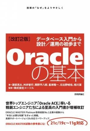 Oracleデータベース初心者向け改訂版書籍を2022年7月16日に発刊『Oracleの基本 ～データベース入門から設計／運用の初歩まで』