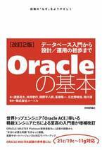 Oracleデータベース初心者向け改訂版書籍を2022年7月16日に発刊『Oracleの基本 ～データベース入門から設計／運用の初歩まで』