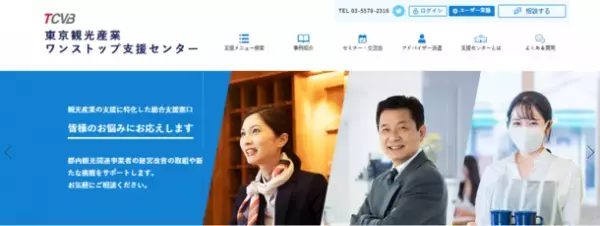 観光産業の支援に特化した総合相談窓口「東京観光産業ワンストップ支援センター」を7月8日に開設