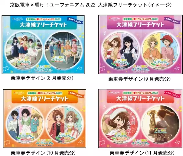 ～宇治が舞台のアニメ「響け！ユーフォニアム」とのコラボレーション企画～「京阪電車×響け！ユーフォニアム2022」を8月1日(月)から実施します
