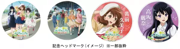 ～宇治が舞台のアニメ「響け！ユーフォニアム」とのコラボレーション企画～「京阪電車×響け！ユーフォニアム2022」を8月1日(月)から実施します