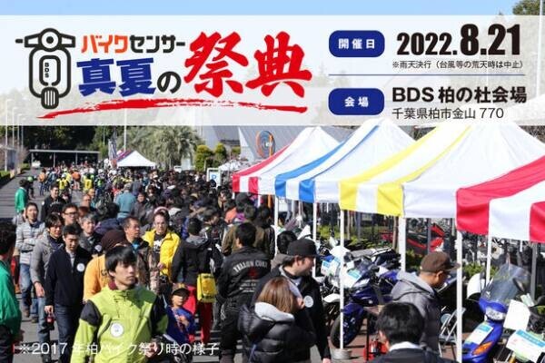 新たなバイクイベント「BDSバイクセンサー 真夏の祭典」2022年8月21日(日)にBDS柏の杜会場で開催！