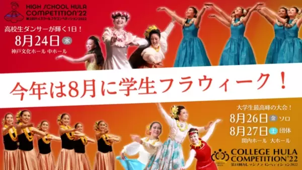 高校生・大学生のフラ(ダンス)全国大会を2022年8月に開催　クムフラから直接学べるフラワークショップとコンサートも併催！