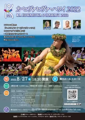 高校生・大学生のフラ(ダンス)全国大会を2022年8月に開催　クムフラから直接学べるフラワークショップとコンサートも併催！