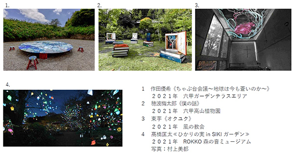 野外で楽しめる展覧会「六甲ミーツ・アート芸術散歩2022」公募アーティスト16組が決定！