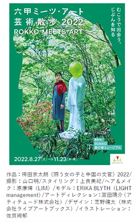 野外で楽しめる展覧会「六甲ミーツ・アート芸術散歩2022」公募アーティスト16組が決定！