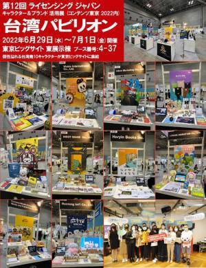 ライセンシングジャパン・台湾パビリオン開幕　文策院TAICCA　日台開発協力を推進　台湾を代表する10のキャラクターを日本へ