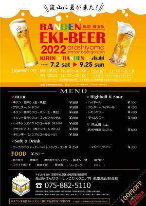 嵐電 嵐山駅のビアガーデン 「RANDEN EKI-BEER」この夏、２年ぶりに開催！