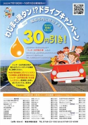 「わじまで満タン！？ドライブキャンペーン」を開催　石川県輪島市内に宿泊するとガソリン、軽油が30円／L引き