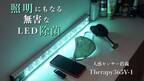 除菌ライトにも、照明にもなる！新しい時代の可視光線除菌「Therapy365V-1」　6月30日にMakuakeにて先行予約販売を開始