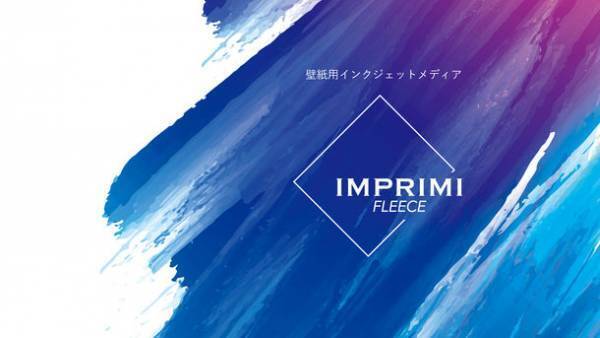 フリース素材で日本初※の不燃認定を取得した壁紙用インクジェットメディア「インプリミフリース」が新発売