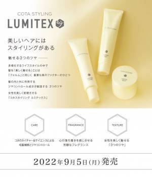魅せる3つのツヤで、女性を美しく変貌させるスタイリング剤の新製品「コタスタイリング ルミテックス」が2022年9月5日発売！