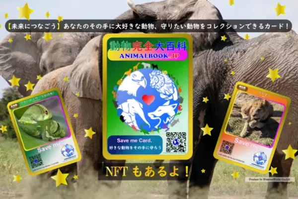 動物完全大百科の新事業「Save me Card」開始！デジタルでコレクションできるカードで、動物への興味・知識を未来へ継承