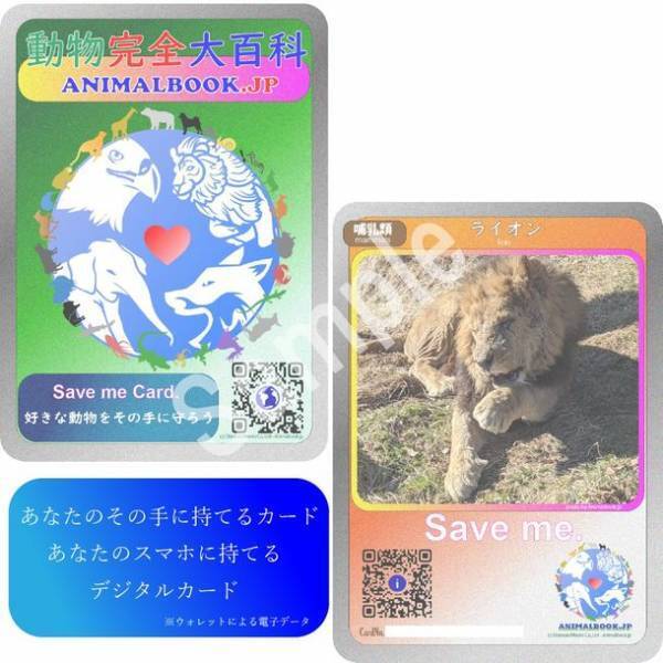 動物完全大百科の新事業「Save me Card」開始！デジタルでコレクションできるカードで、動物への興味・知識を未来へ継承
