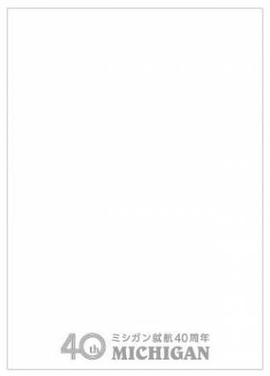 ミシガン就航40周年記念グッズを本日7月1日（金）より販売します