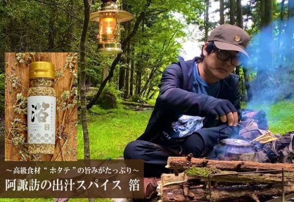 キャンプ芸人・阿諏訪 泰義プロデュースの新商品　万能スパイス調味料「阿諏訪の出汁スパイス 箔」が完成！一般発売に先駆けクラウドファンディングで7/7販売開始